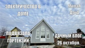 Сезон закончен | Да будет свет ! | Дачный влог 26 октября