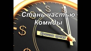 Не упусти шанс — начни уже сегодня!