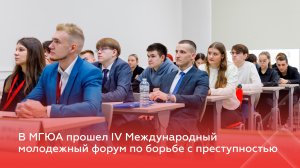 В МГЮА прошел IV Международный молодежный форум по борьбе с преступностью
