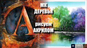 Абстрактные ДЕРЕВЬЯ🌳｜Урок Живописи для Начинающих｜Творчество под Успокаивающую Музыку 🎵｜АртГейм