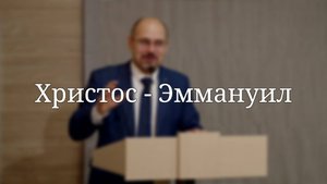 «Христос - Эммануил» — Проповедь | Масюк Тарас Любославович