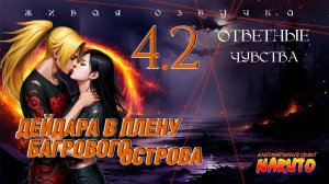 Кто подставил Дейдару-сэмпая?_#4.2_Альтернативный сюжет Наруто_Живая озвучка