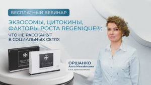 Вебинар|Экзосомы, цитокины, факторы роста REGENIQUE: что не расскажут в социальных сетях|REGENIQUE
