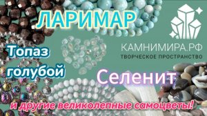🎥.Ларимар ❤️Селенит😍 Голубой топаз 🔥и другие великолепные самоцветы!