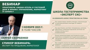 Мини-отель и гостевой дом в Крыму: управление, маркетинг и сервис. Анонс практикума для отельеров