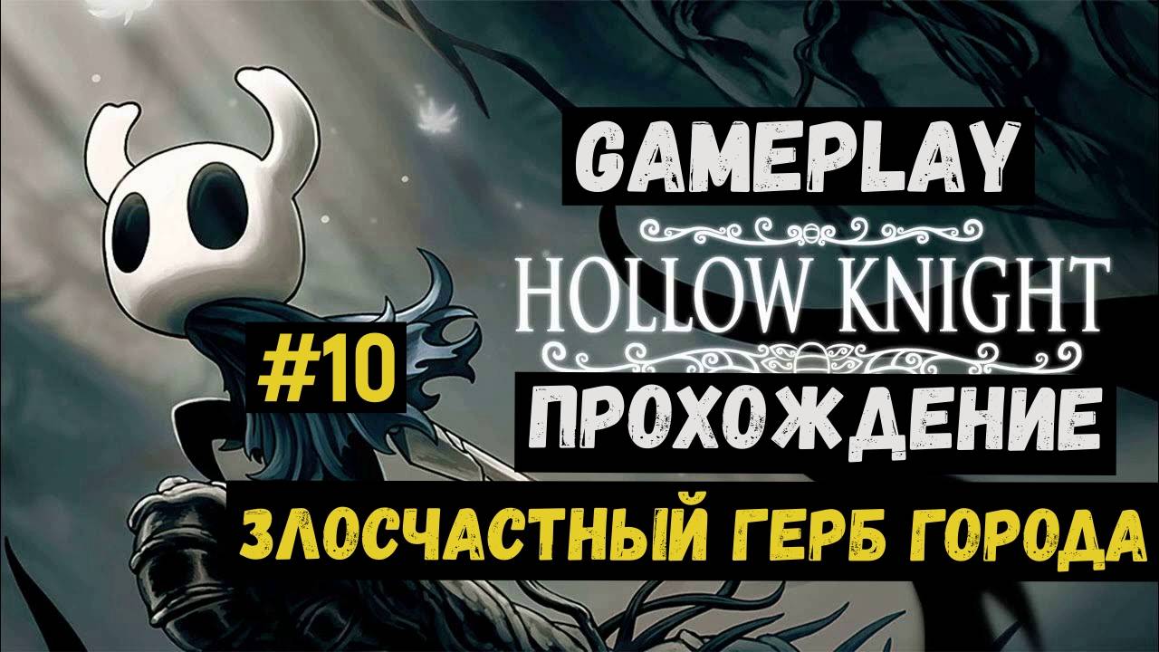 Злосчастный герб города  / Hollow Knight / Прохождение / Gameplay / #10