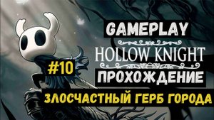 Злосчастный герб города  / Hollow Knight / Прохождение / Gameplay / #10