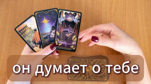 ТАРО РАСКЛАД Что он думает о тебе в этот час? Гадание на картах Таро онлайн