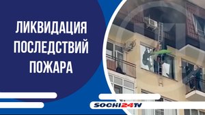 В доме на ул. Альпийской ликвидируют последствия пожара