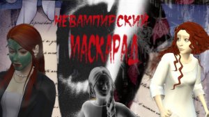 История моей династии Sims 4 часть 2 | Вампирский Немаскарад
