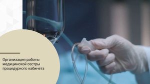 Современные аспекты работы медицинских сестер в процедурных кабинетах, в объеме 36 часов