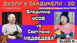 «Дуэль у Зандукели» № 20: Светлана Медведева против Владимира Усова