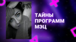 6⃣ТАЙНЫ ПРОГРАММ МЭЦ

✅ МОЛОДОСТЬ, ЛЮБОВЬ И ВНУТРЕННЯЯ ГАРМОНИЯ