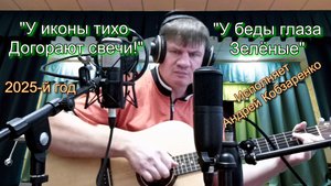 "У иконы тихо догорают свечи" и "У беды глаза зелёные". Исполняет Андрей Кобзаренко