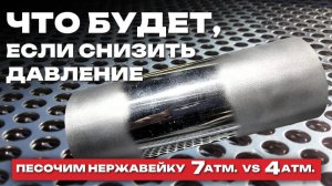 🗜️ Отпесочили будущую выхлопную трубу при разном давлении