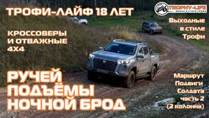 Подвиги Солдата 2кол 2ч - РУЧЕЙ И ПОДЪЁМЫ - внедорожники на бездорожье 4х4 покатушка Трофи-лайф 2025