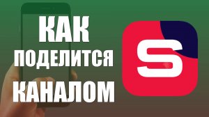Как поделится каналом в Студии Рутуб на телефоне