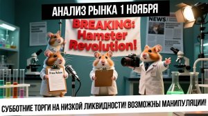 Анализ рынка 1 ноября. Торги на малом объеме! Возможны манипуляции! Шортовый и лонговый маршруты!