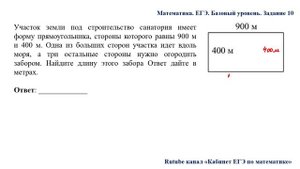 ЕГЭ. Математика. Базовый уровень. Задание 10. Участок земли под строительство санатория имеет форму