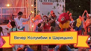 Концерт колумбийской певицы Мария Мулата в Царицыно!