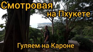 Karon View Point смотровая на Пхукете бесплатно. Ужин на Кароне в итальянском ресторане