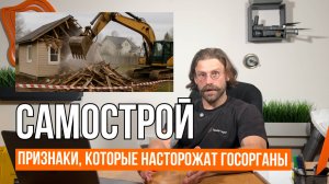 САМОСТРОЙ – ПРИЗНАКИ, КОТОРЫЕ НА НЕГО УКАЗЫВАЮТ // Геомер групп