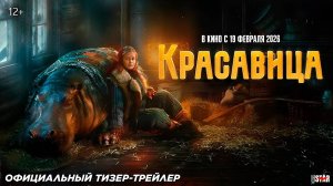 Красавица (2026) | Официальный тизер-трейлер (12+) | В кино с 19 февраля 2026