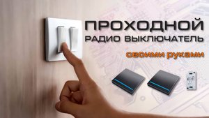 ПРОХОДНОЙ ВЫКЛЮЧАТЕЛЬ | радио модуль | своими руками #rc #light #4k