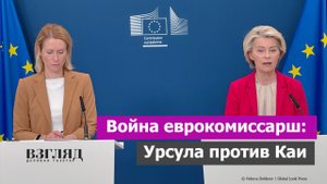 Кого боится Урсула фон дер Ляйен. Кая Каллас откопала северного кардинала. Острый конфликт в ЕС