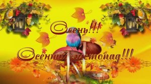 Золотая осень!!! Осенний листопад!!!