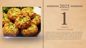 01.11.2025 Народный календарь