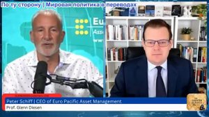 Гленн Дизен - Питер Шифф: Золото взлетает, доллар падает, а Китай побеждает