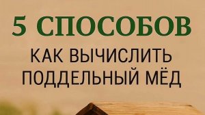 5 СПОСОБОВ КАК ВЫЧИСЛИТЬ ПОДДЕЛЬНЫЙ МËД. КАК ПРОВЕРИТЬ НАТУРАЛЬНЫЙ ЛИ МËД