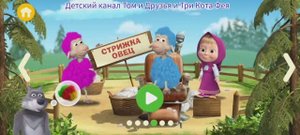 Маша и Медведь Мультфильм Игра Цветная Шерсть