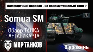 Somua SM обзор премиум танка Франции | оборудование somua sm бронирование | перки Сомуа СМ