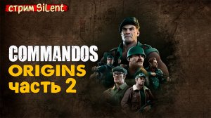 Полное прохождение ▶ COMMANDOS.ORIGINS ▶ Часть 2