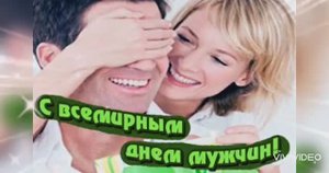 СО ВСЕМИРНЫМ ДНЁМ МУЖЧИН ! КЛАССНОЕ ПОЗДРАВЛЕНИЕ