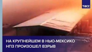 На крупнейшем в Нью-Мексико НПЗ произошел взрыв