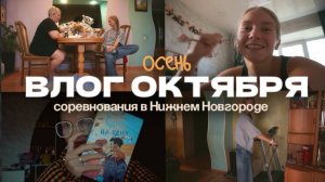 131. ОКТЯБРЬ: Первые выездные соревнования и просто выходные