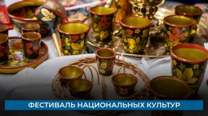 Фестиваль национальных культур