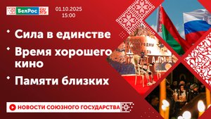 Сила в единстве / Время хорошего кино / Памяти близких