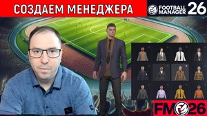 Football Manager 26 Бета | FM26 Создаем менеджера