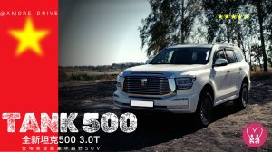 Tank 500 - китайский премиум за дорого