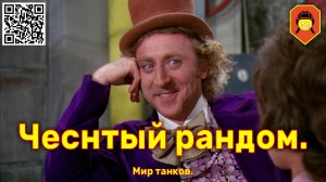 Честный рандом. Мир танков.
