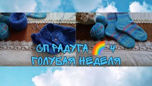СП РАДУГА 🌈 4|ГОЛУБАЯ НЕДЕЛЯ|НОСОЧКИ И МУЖСКОЙ КАРДИГАН|УЧАСТНИК 7