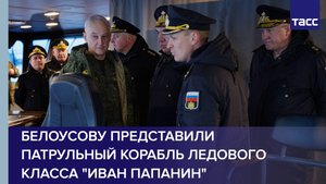 Белоусову представили патрульный корабль ледового класса "Иван Папанин"
