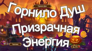 Хроники Хаоса Горнило Душ 2 день, Обмен Призрачной Энергии в Котле Духов