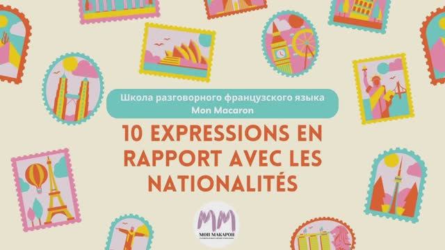 Французские выражения, связанные с национальностями смотреть онлайн