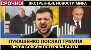 Если Надо Мы с Путиным Возьмем и БАХНЕМ! ПОсле Слов Лукашенко Литва и Польша Сделали Лужу