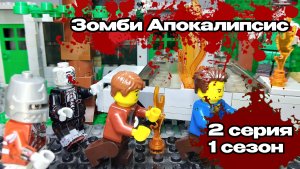 Lego Зомби Апокалипсис - 2 серия 1 сезона